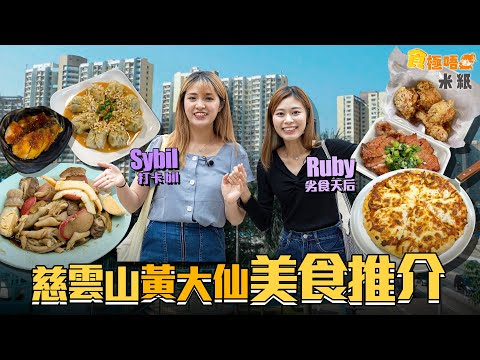 #米紙｜黃大仙慈雲山美食推介 必食香噴噴邪惡牛油雞翼 加國回流店主人手製咖喱牛腩Pizza夠驚喜 平民小店花生醬拌餃味道如何？街坊愛蒲潮州打冷店人情味濃 #食極唔肥