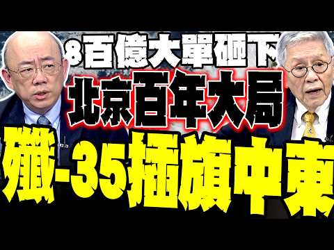 800億大單砸下來了! 帥化民:殲-35手插進中東是世界級大事 郭正亮分析054A近距200米硬剛 美軍看見中方有奶媽護航急認慫