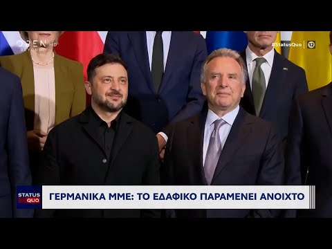 Γερμανικά ΜΜΕ: Το εδαφικό παραμένει ανοιχτό  | Ethnos