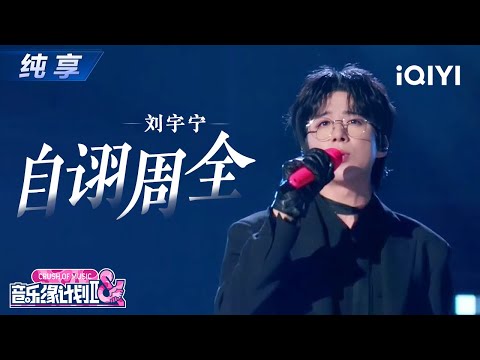 【纯享】刘宇宁《自诩周全》刻画情感困境💔磁性烟嗓诠释成年人最无奈的体面丨Crush of Music | iQIYI奇艺音悦台