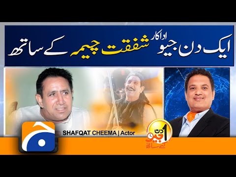 Aik Din Geo Kay Saath | Shafqat Cheema