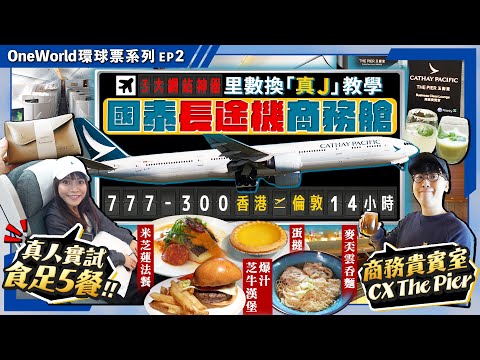 [Real-life Asia Miles Global Ticket EP2] A True Guide to Redeeming Cathay Pacific Long-Haul Busin...