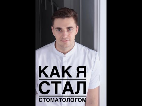 КАК я стал стоматологом. Почему стоматологический факультет, а не ЛЕЧЕБНЫЙ.