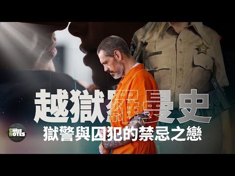 女獄警愛上重罪囚犯,聯手策劃上演轟動全美越獄大案! 事件竟令無數民眾為之感動, 這到底是一場被人操控的情感遊戲，還是一場純純粹粹的禁忌之戀？| 克里斯筆記