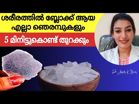 തല മുതൽ കാല് വരെയുള്ള ഞെരമ്പുകളെ തുറക്കും ഈ റെമഡി | Dr Anjaly K Manoj 