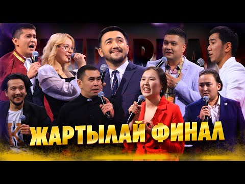 JAIDARMAN TOP 2023 | ЖАРТЫЛАЙ ФИНАЛ