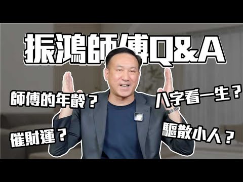Master Zhenhong Q&A | Age exposure? Can horoscopes really be used for a lifetime?