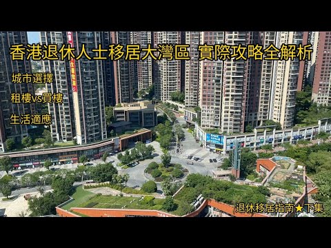 香港退休人士移居大灣區  實際攻略全解析 @雷叔的退休生活