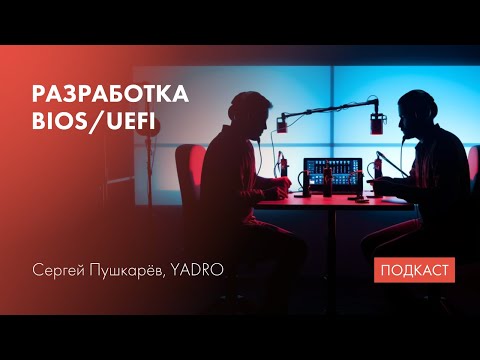BIOS и UEFI / стадии UEFI / драйвера и протоколы