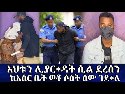 ጀግናው ልዑል አንበረከከ*ው // ከእስር ቤት ወቶ ሶስት ሰው ገደ*ለ