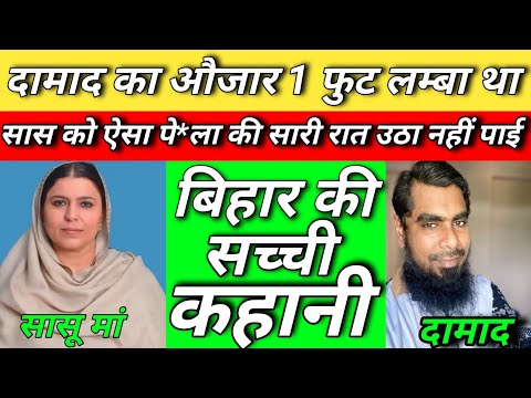 दामाद का हथियार 1 फुट लंबा था फिर सास ने जो किया 