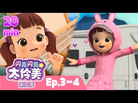 ⏰ 20分钟人气动画片合集 EP03~04 | 闪亮闪亮 太伶美 | Doremi Dalimi 中文 | 儿童卡通动画片连播精选ㅣ正片ㅣ太伶美ㅣcartoon