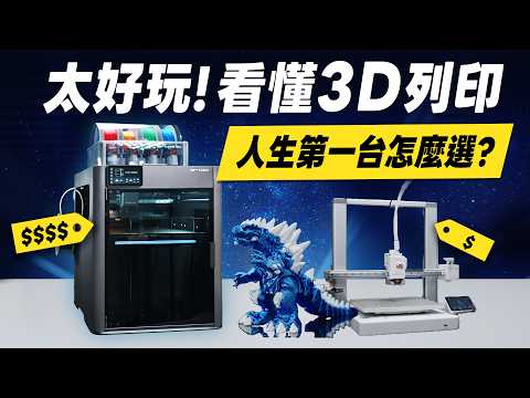 「邦尼評測」太好玩！看懂 3D 列印機！2026 新手選購指南！拓竹 Bambu Lab A1 Combo , P2S Combo , H2C Combo 開箱評測（3D列印機值不值得買？