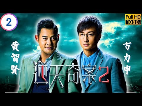 TVB 懸疑劇 | 逆天奇案2 02/30 | 張頴康(子樂)被捕前曾發加密訊息 | 陳展鵬 | 林夏薇 | 粵語中字 | 2024 | Sinister Beings 2
