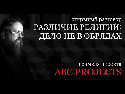 Различие религий: дело не в обрядах - протодиакон Андрей Кураев
