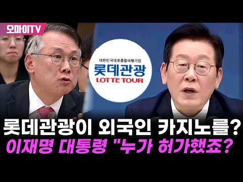 롯데관광이 외국인 카지노를? 이재명 대통령 "누가 허가했죠?"