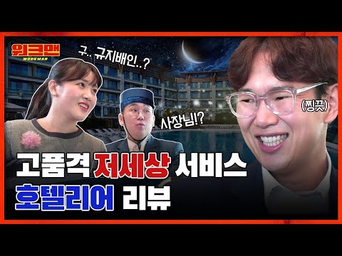 Jang Sung Kyu Gets Pissed Over Piss And More At A 5-Star Hotel | workman ep.26