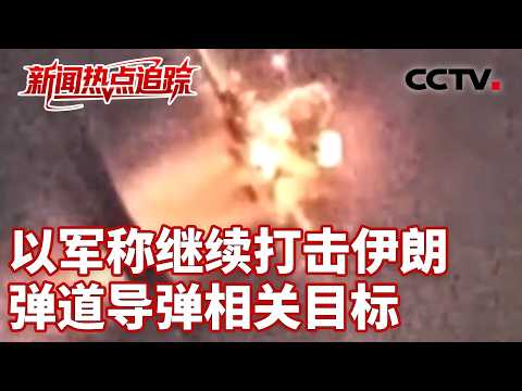 特朗普放炸桥视频施压，伊朗外长说不投降；美国总统威胁要把伊朗打回“石器时代”，伊朗多位官员强硬回应美方威胁 | CCTV中文《新闻直播间》