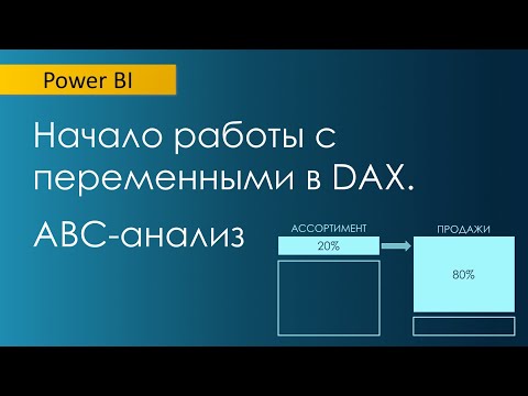 Understanding Variables in DAX / Excel Analogy / Static ABC Analysis (Part 1)