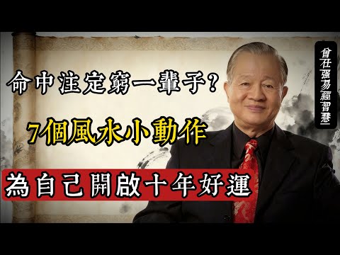 命中注定窮一輩子？曾仕強：7個風水小動作，為自己開啟十年好運#曾仕強 #易經智慧 #風水改運 #國學經典 #財富思維 #傳統文化 #命運掌握在自己手中