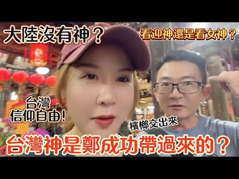 大陸沒有神嗎?在台灣感受信仰自由,台灣老公到底是在看迎神還是看女神啊?!|徐子雅與喬巴|#淡水清水祖師爺遶境#陸配 #台灣媳婦 #新住民 #陸配在台灣