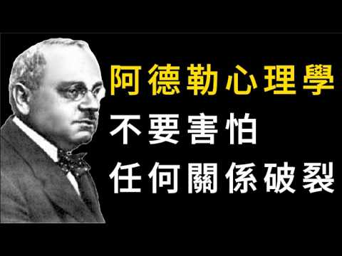 阿德勒：害怕關係破裂的人，都不自由