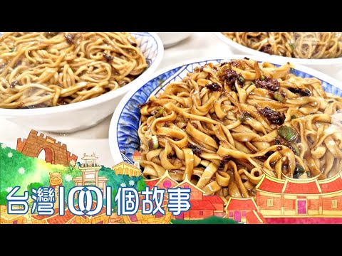 宜蘭獨家炸醬麵 創下日日排隊美食傳奇 part2 台灣1001個故事