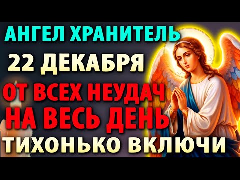 19 декабря АНГЕЛ ХРАНИТЕЛЬ ОТ ВСЕХ НЕУДАЧ! Ежедневная молитва на удачу и успех во всех делах