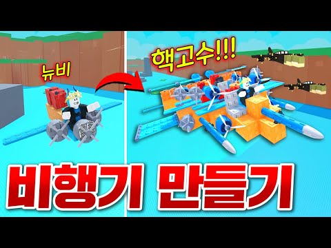 핵꿀잼 비행기만들기 게임에서 봄바로딜로 제트기 만들고 최고기록 달성!!! 와 ㅋㅋㅋ 진짜 빠른데!!???? (로블록스 비행기만들기)