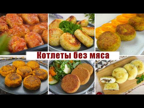 6 Рецептов ОЧЕНЬ Вкусных Котлет БЕЗ МЯСА! Постные Котлеты которые ДОСТУПНЫ КАЖДОМУ!