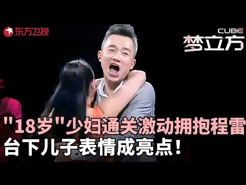 自称”18岁“的大姐大跳肚皮舞震惊全场，闯关成功上演绝地反击，激动翻跟头拥抱程雷，台下儿子表情成亮点！#梦立方 FULL