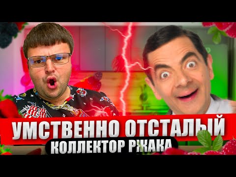 A mentally retarded collector is hilarious. How to write off a microfinance loan