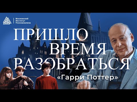 Вселенная Гарри Поттера глазами Александра Асмолова / Пришло время разобраться / МИП