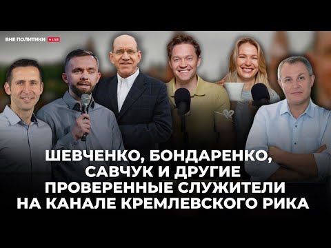 «Шевченко, Бондаренко, Савчук и другие проверенные служители на канале Кремлевского Рика»