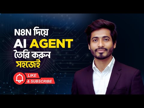 🛠️ | কিভাবে n8n দিয়ে AI Agent বানাবেন সহজে Build AI Agent Without Coding