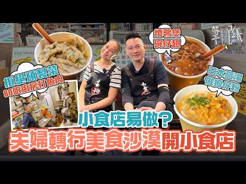 #米紙｜夫婦堅持自家製拒用預製菜 80呎微舖洗新鮮生腸做滷味 熬湯打魚肉真材實料狗仔粉碗仔翅  自家製xo醬做燒賣醬料 零飲食經驗中年轉行開小食店 舖頭電壓低常跳掣 收舖後半夜備貨日做14小時