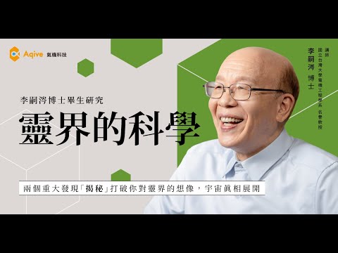 【李嗣涔博士研究公開｜靈界的科學 Ep.3】兩大發現改寫宇宙想像？意識場 × 外星訊息一次解析！