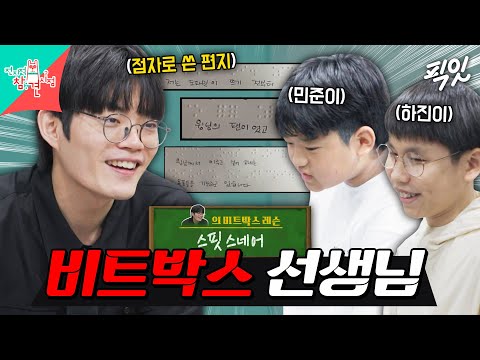 [전참시] 눈 대신 귀로 비트박스를 공부하는 민준&하진이에게 기술 전수해주는 '윙' 선생님 MBC250830방송 #전지적참견시점 #윙 #비트박서
