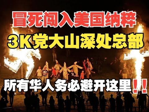 勇闯美国最歧视小镇和大山深处白人至上3K党总部 所有华人务必避开这里