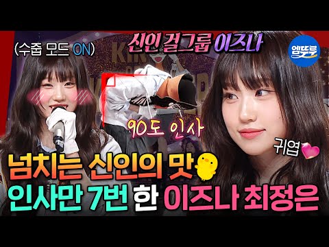 [복면가왕] 아기치타가 노래도 잘해요🤗 izna 메인보컬 최정은의 《친구》《Fire》 | #이즈나 #최정은 MBC250420