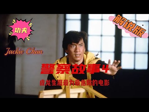 Kung Fu Film｜一口气看完jackiechan《警察故事4》超级警察陈家驹（成龙饰）接受美国中央情报局的委托，调查一个涉及国际核子武器贩卖的组织的故事。