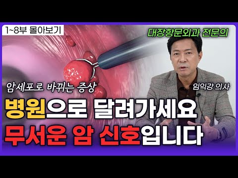 변의 색깔과 굵기에 따라 건강상태가 보입니다 (임익강 의사) ㅣ영상 몰아보기