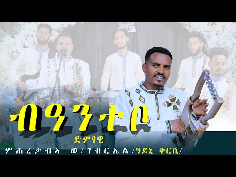 ምሕረታብ ወ/ገብርኤል /ብዓንተቦ/ሓዱሽ ትግርኛ ሙዚቃ  -mhretab  w.gebrial/ New Ethiopian Music 2025 (Official Video)