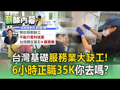 餐飲業「6小時正職35K」你去嗎？服務業大缺工「連倒垃圾都沒人」【薪酸內幕】