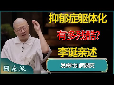 抑郁症躯体化有多残酷？李诞亲述：发病时如同濒死。很多明星都得了？#窦文涛 #梁文道 #马未都 #周轶君 #马家辉 #许子东 #圆桌派  #圆桌派第八季