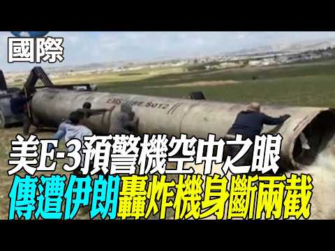 [Daily Must-Read] US E-3 Early Warning Aircraft, "Eye in the Sky," Reportedly Severed in Two by I...