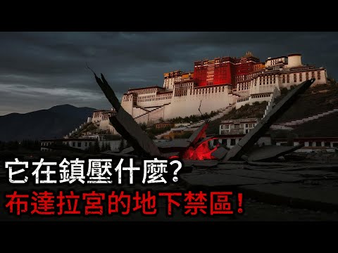 他蓋了30年布達拉宮，卻到死也不知道『地壟』的秘密！一本不存在的藍圖，揭開世界屋脊最恐怖的真相！