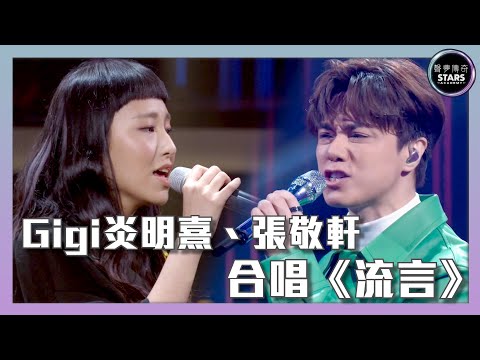 聲夢傳奇|第13集| Gigi炎明熹、張敬軒 合唱《流言》|STARS ACADEMY|廣東歌|聲夢傳奇2021