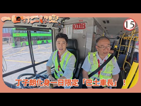 TVB綜藝 | 丁子朗一日限定巴士車長上路 | 張振朗 | 劉佩玥 | 龔嘉欣 | 一日打工限定 15/15 | 粵語中字 | 2025