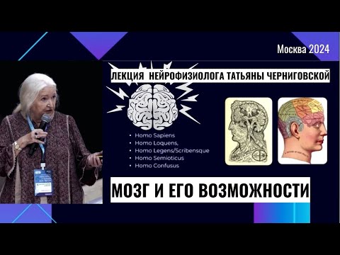 Мозг и его возможности. Татьяна Черниговская